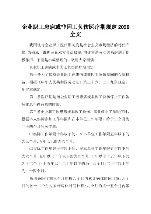 企业职工患病或非因工负伤医疗期规定2020全文