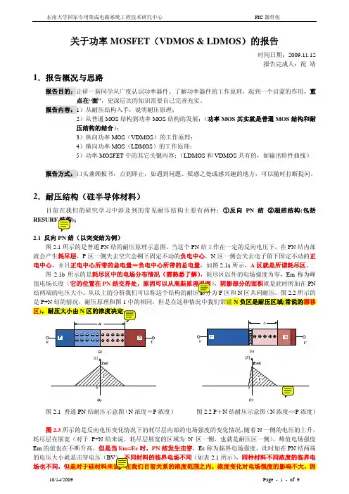 功率半导体器件(LDMOS VDMOS)
