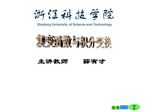 第一章复数与复变函数