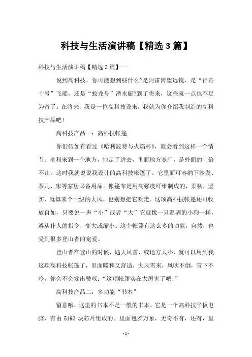 科技与生活演讲稿【精选3篇】