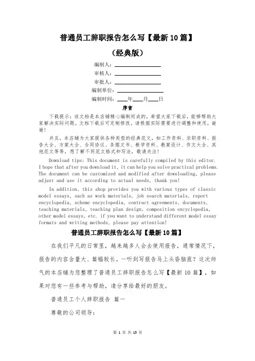 普通员工辞职报告怎么写【最新10篇】