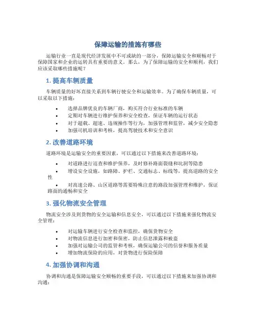 保障运输的措施有哪些内容