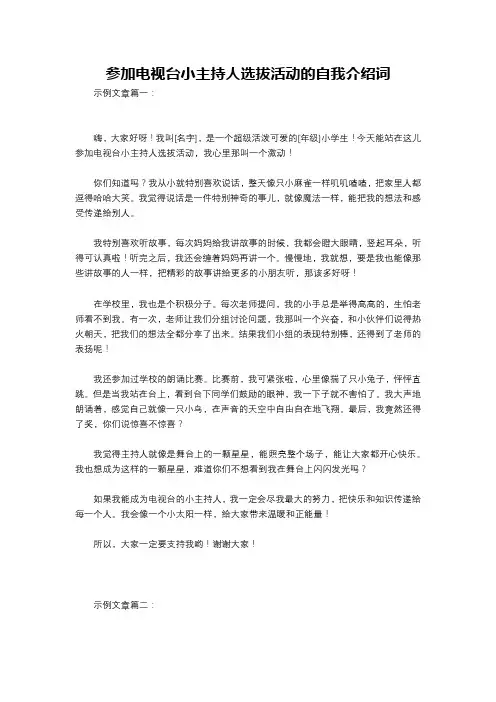 参加电视台小主持人选拔活动的自我介绍词