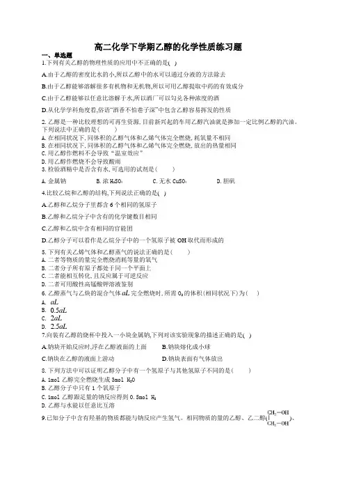 高二化学下学期乙醇的化学性质练习题(附答案)