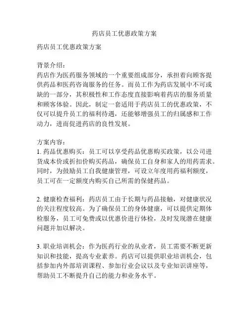 药店员工优惠政策方案