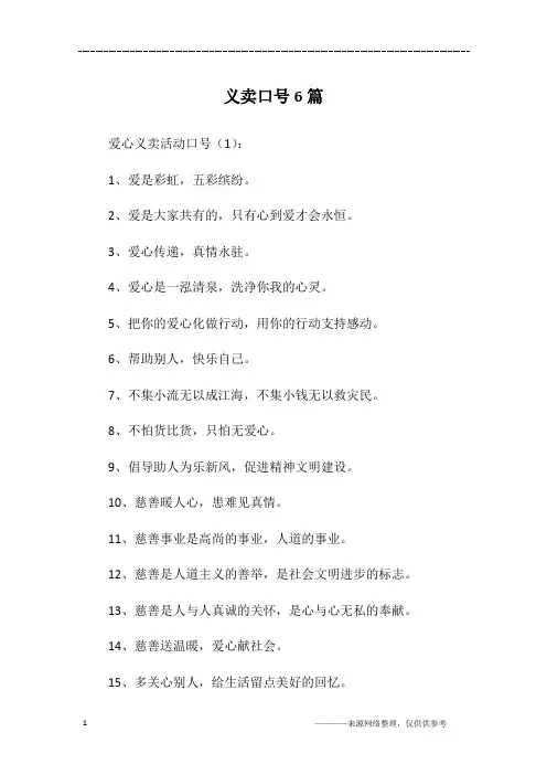 义卖口号6篇