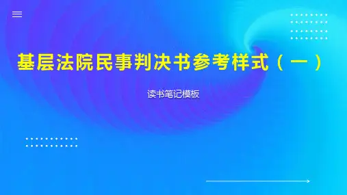 基层法院民事判决书参考样式(一)