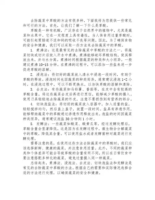 去除蔬菜中草酸的方法