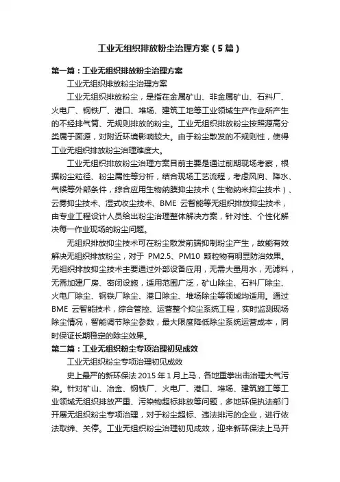 工业无组织排放粉尘治理方案（5篇）