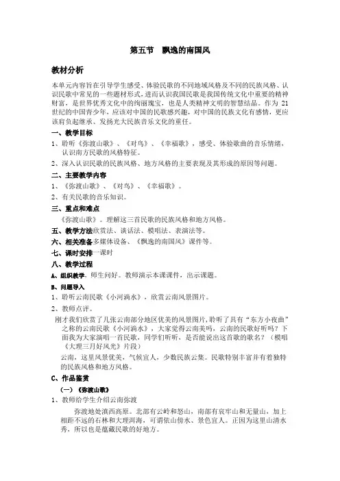 高中音乐人音社必修教案第五节：飘逸的南国风