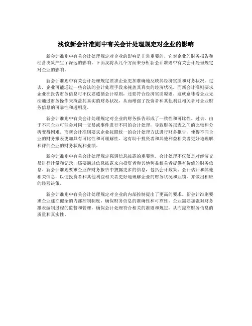浅议新会计准则中有关会计处理规定对企业的影响