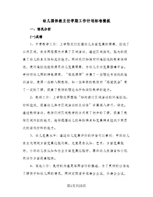 幼儿园保教主任学期工作计划标准模板(4篇)