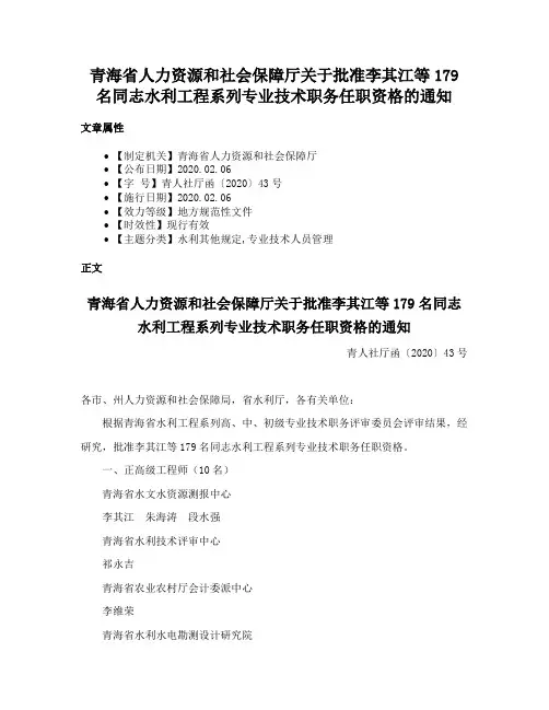 青海省人力资源和社会保障厅关于批准李其江等179名同志水利工程系列专业技术职务任职资格的通知