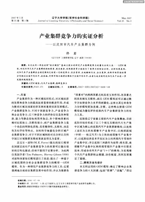 产业集群竞争力的实证分析——以沈阳市汽车产业集群为例