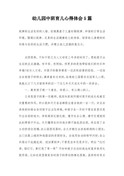 幼儿园中班育儿心得体会5篇