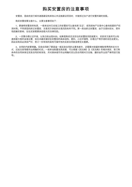 购买安置房的注意事项