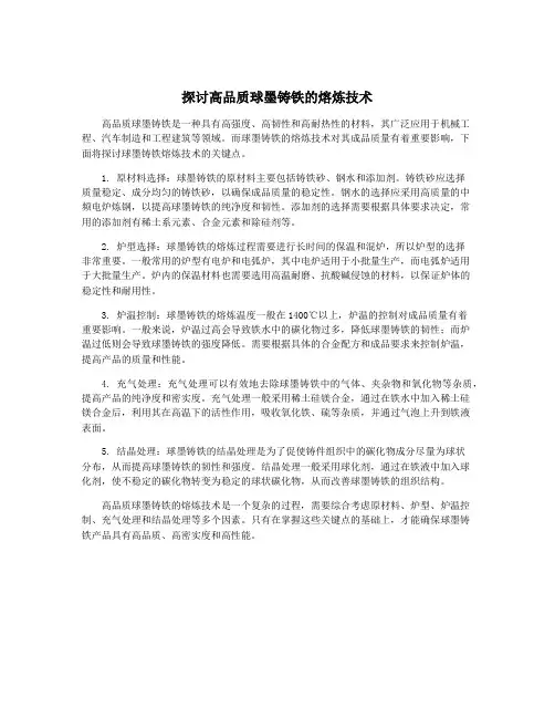 探讨高品质球墨铸铁的熔炼技术