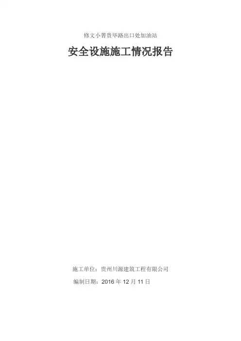 建设项目安全设施施工情况报告(施工单位篇)