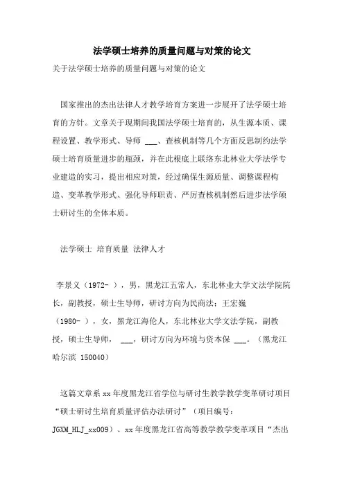 法学硕士培养的质量问题与对策的论文