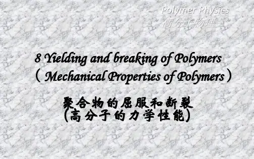 8 聚合物的屈服和断裂