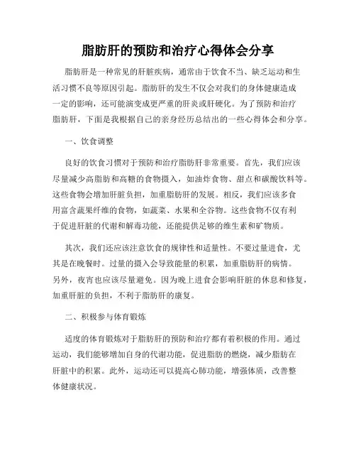 脂肪肝的预防和治疗心得体会分享