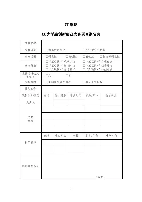 XX学院XX大学生创新创业大赛项目报名表