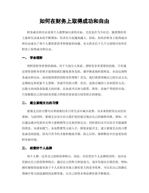 如何在财务上取得成功和自由
