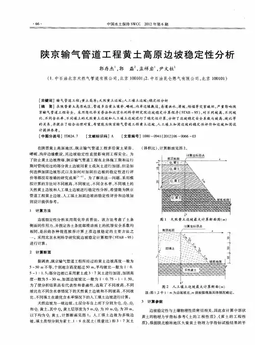 陕京输气管道工程黄土高原边坡稳定性分析