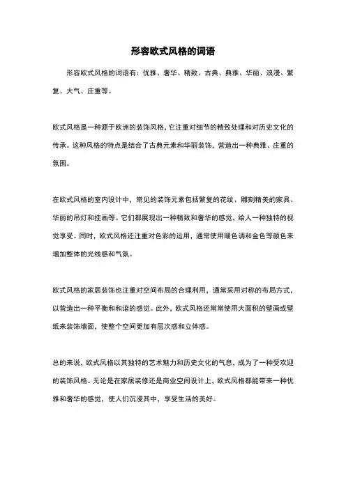 形容欧式风格的词语