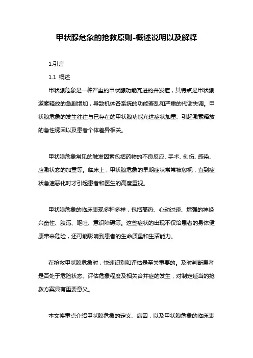 甲状腺危象的抢救原则-概述说明以及解释
