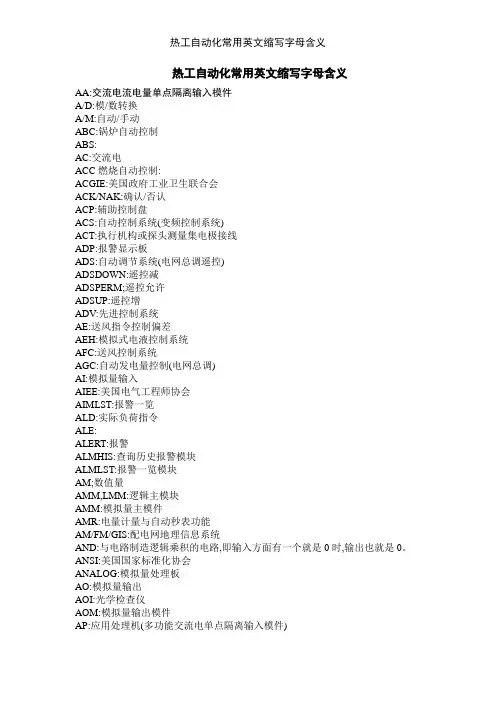 热工自动化常用英文缩写字母含义
