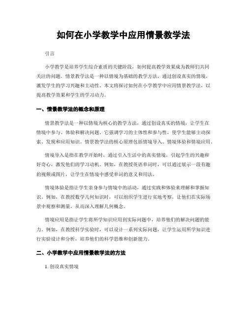 如何在小学教学中应用情景教学法
