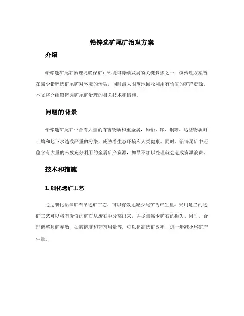 铅锌选矿尾矿治理方案