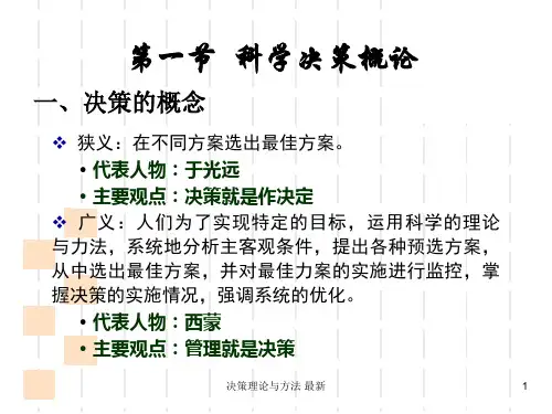 决策理论与方法最新课件