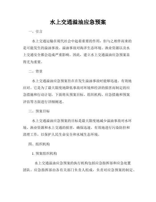 水上交通溢油应急预案