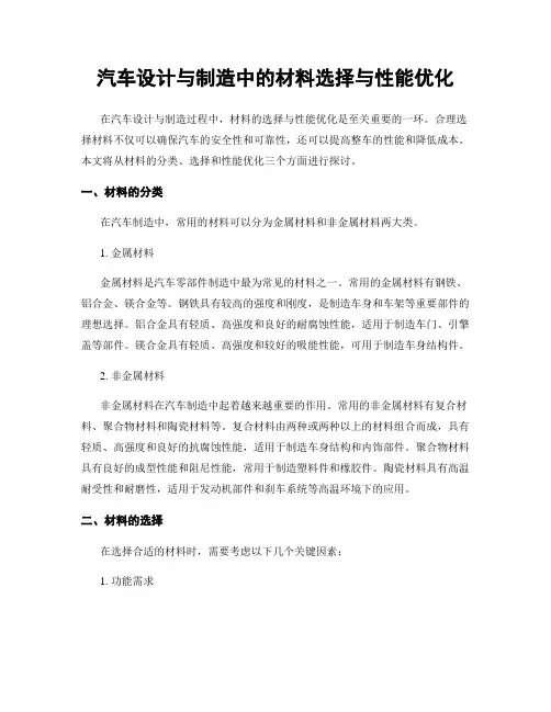 汽车设计与制造中的材料选择与性能优化