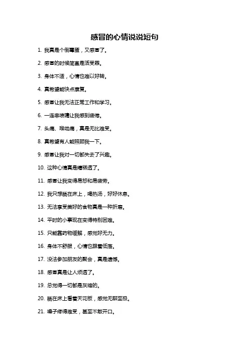 感冒的心情说说短句
