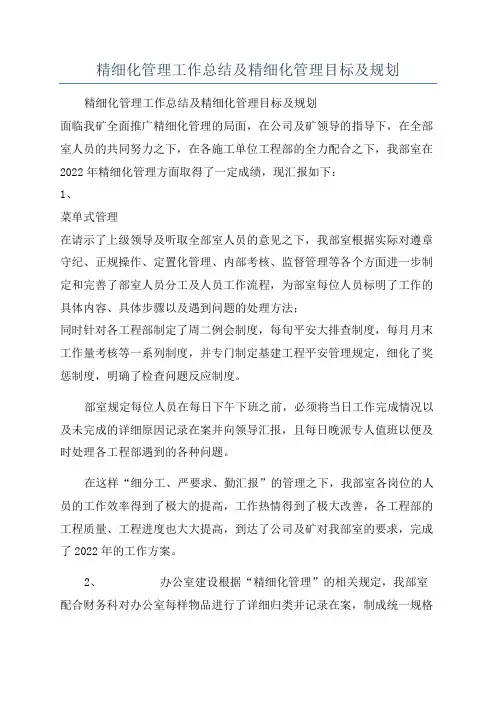精细化管理工作总结及精细化管理目标及规划
