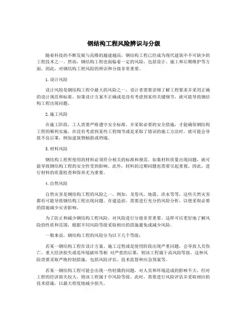 钢结构工程风险辨识与分级