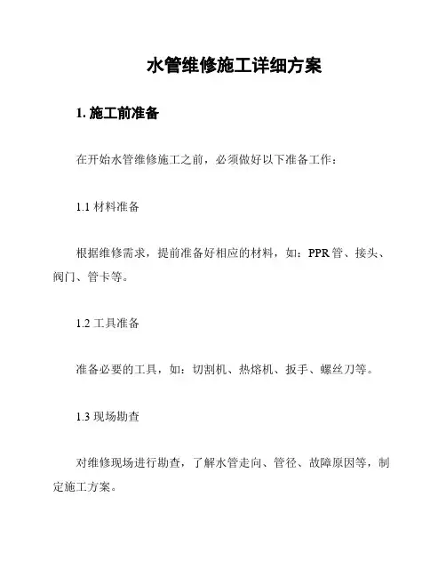 水管维修施工详细方案