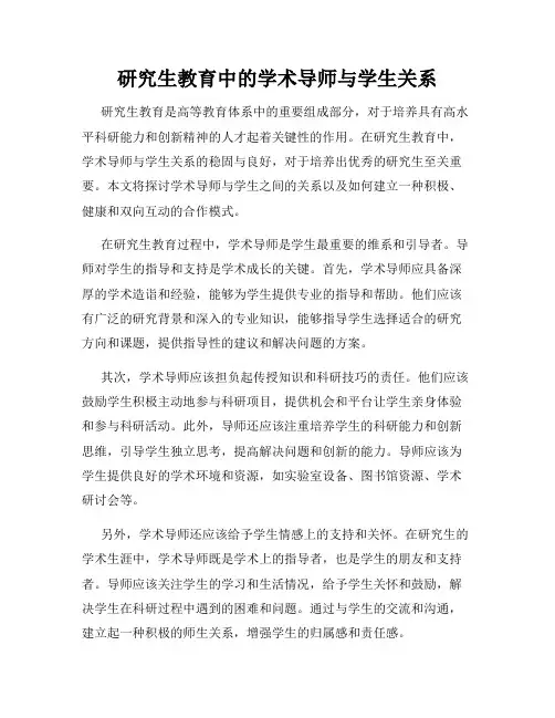 研究生教育中的学术导师与学生关系