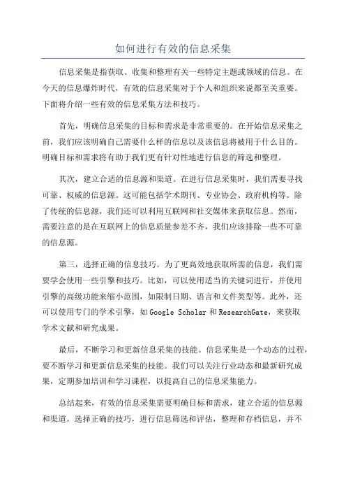 如何进行有效的信息采集
