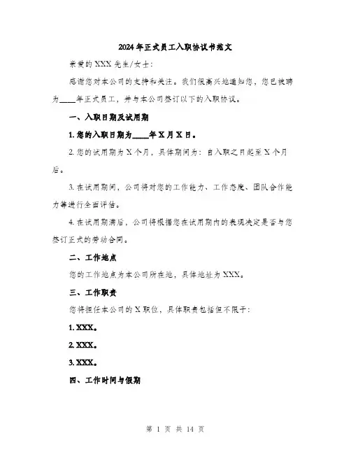2024年正式员工入职协议书范文（五篇）