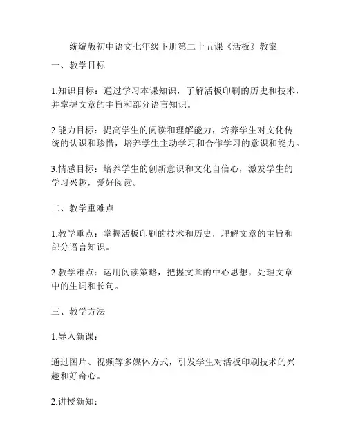 统编版初中语文七年级下册第二十五课《活板》教案