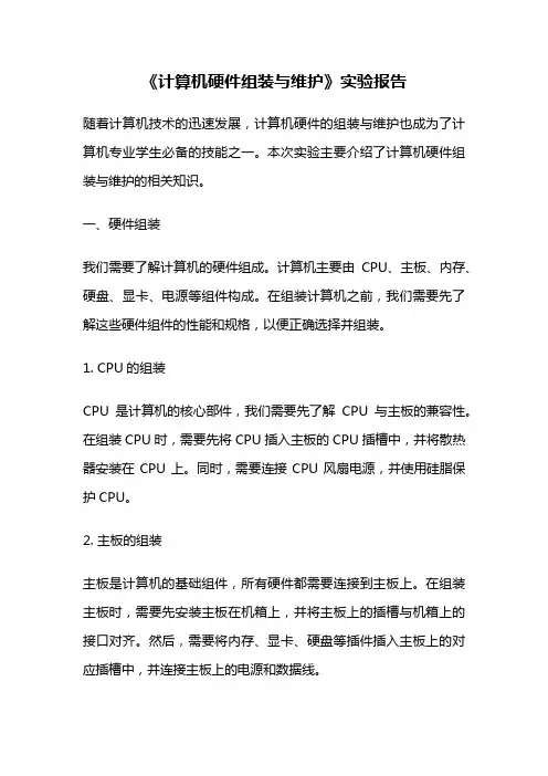 《计算机硬件组装与维护》实验报告