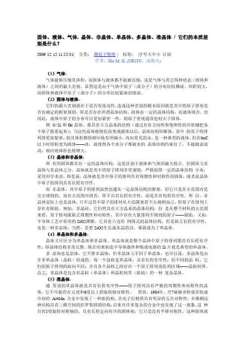 固体、液体、气体, 晶体、非晶体、单晶体、多晶体、准晶体它们的本质差别是什么