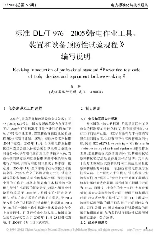 标准DL_T976_2005_带电作业工具_装置和设备预防性试验规程_编写说明