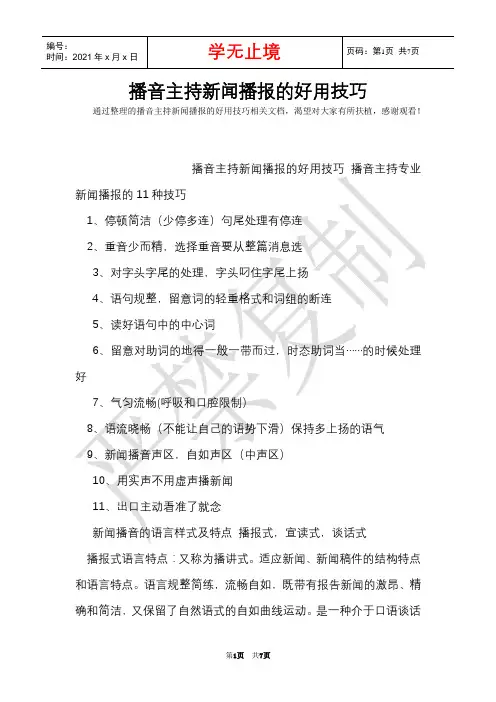 播音主持新闻播报的实用技巧(Word最新版)