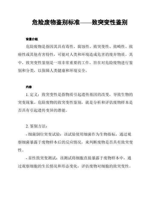 危险废物鉴别标准——致突变性鉴别