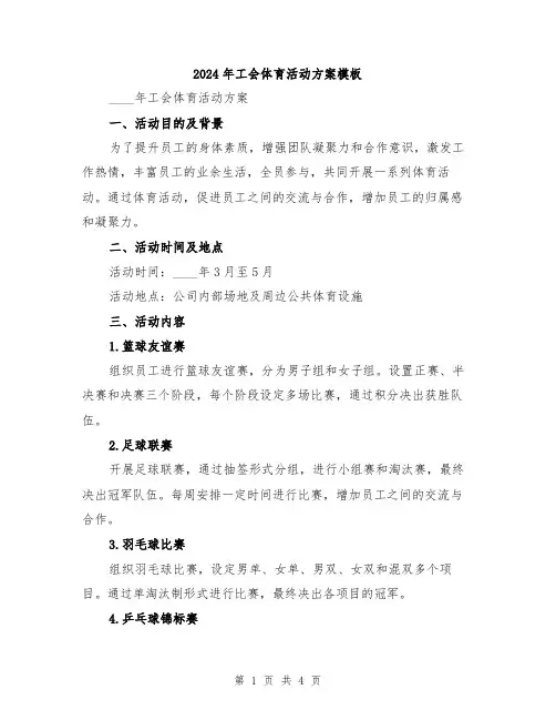 2024年工会体育活动方案模板